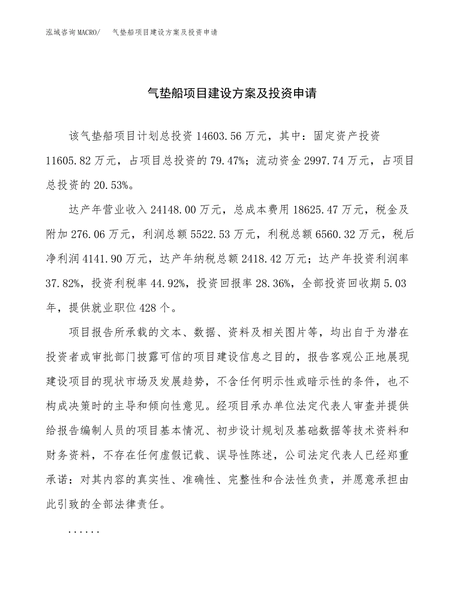 气垫船项目建设方案及投资申请_第1页