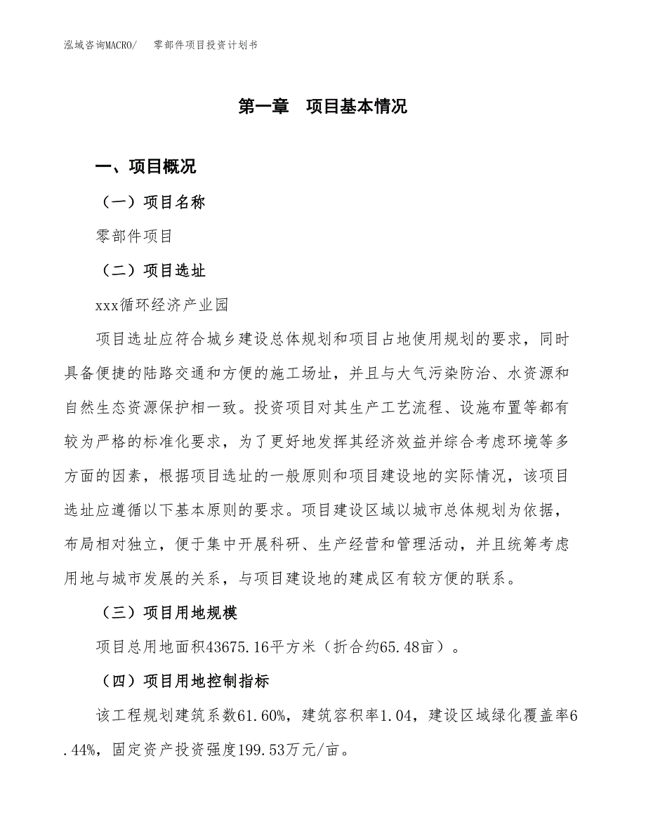 零部件项目投资计划书(建设及投资估算分析).docx_第1页