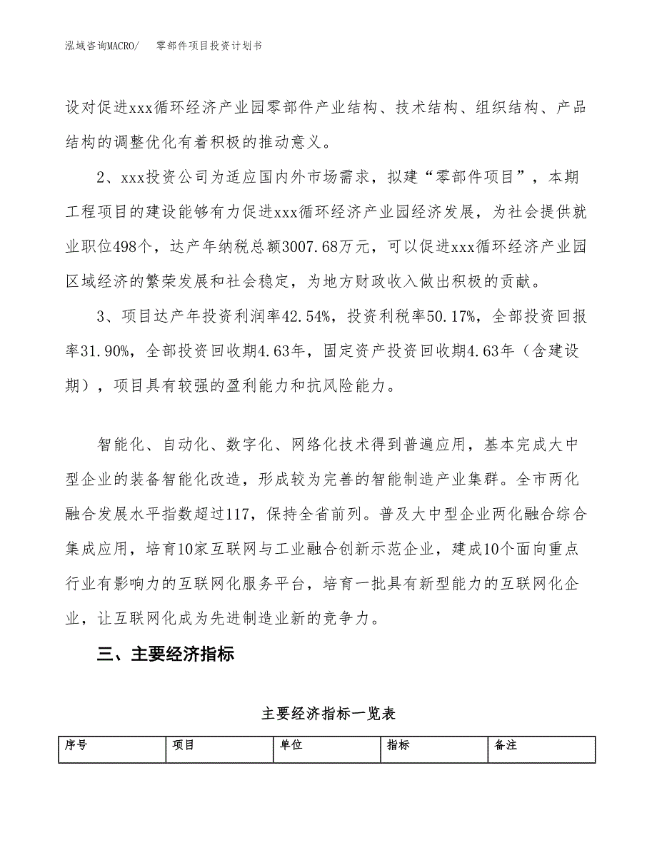 零部件项目投资计划书(建设及投资估算分析).docx_第4页