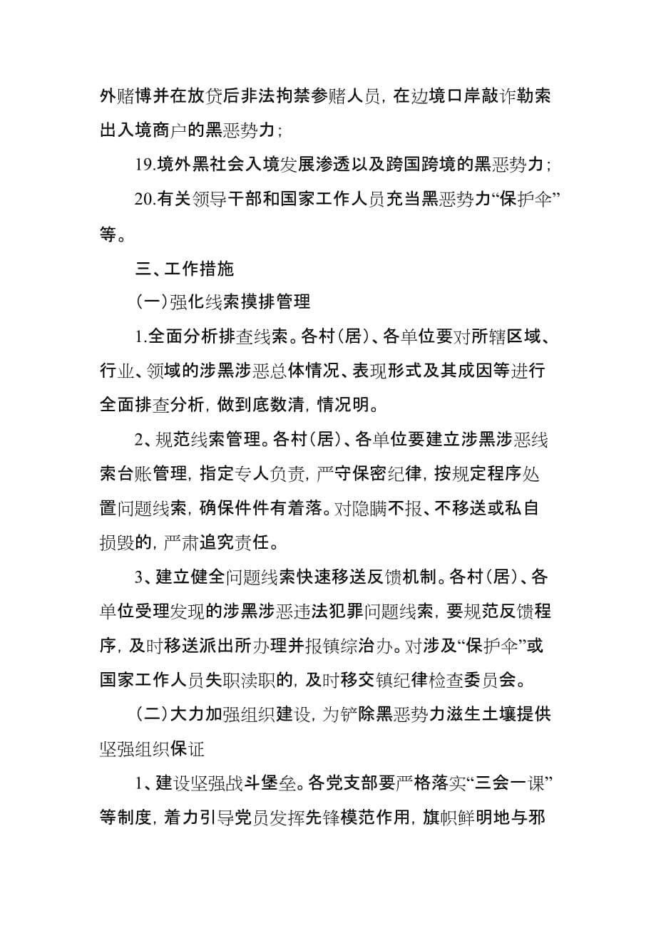 乡镇扫黑除恶专项斗争活动工作计划_第5页