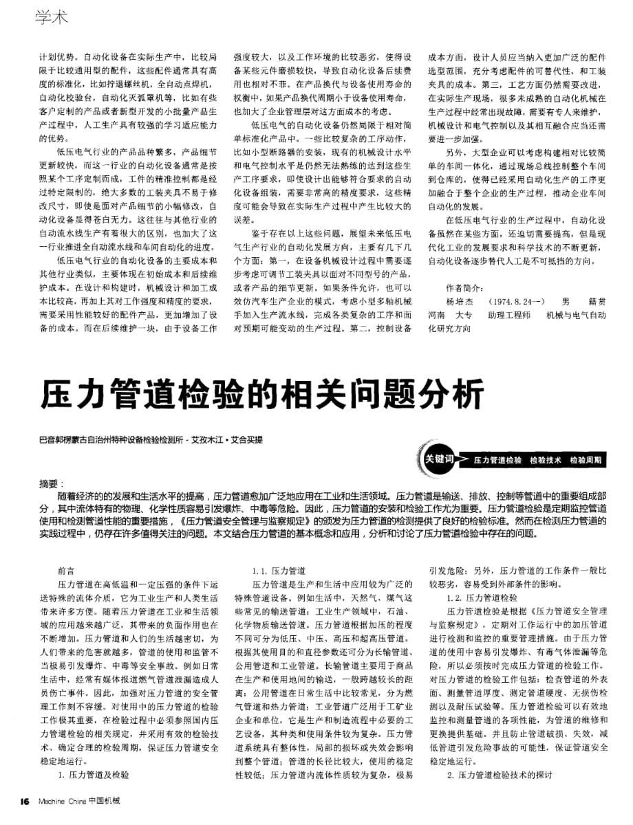 压力管道检验的相关问题分析探究.pdf_第1页