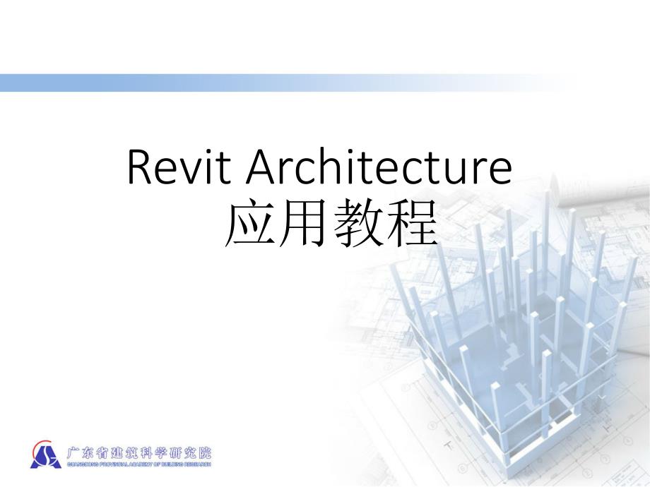 Revit基础教程_第1页