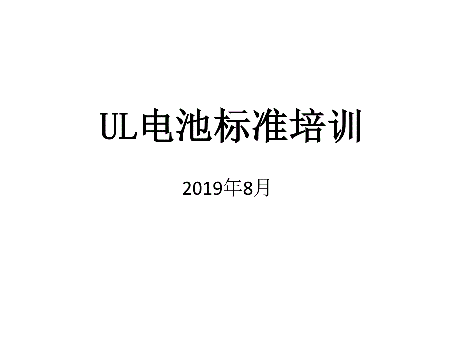 UL电池标准培训201908_第1页