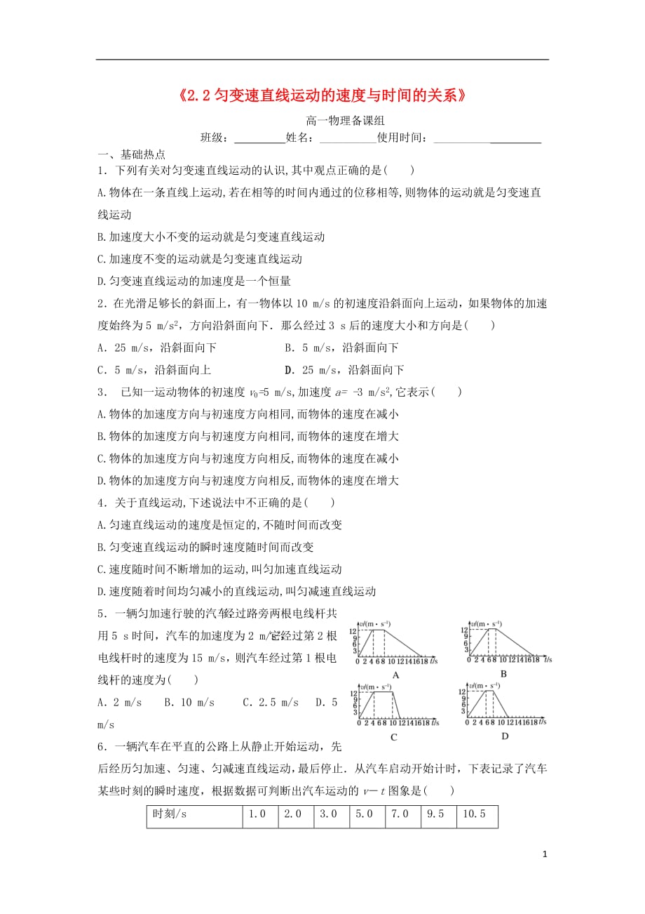 江西省吉安县高中物理第二章匀变速直线运动的研究2.2匀变速直线运动的速度与时间的关系日日清新人教版必修1_第1页