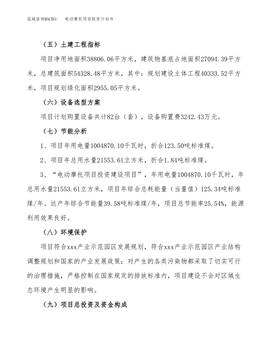 电动摩托项目投资计划书(建设方案及投资估算分析).docx_第2页