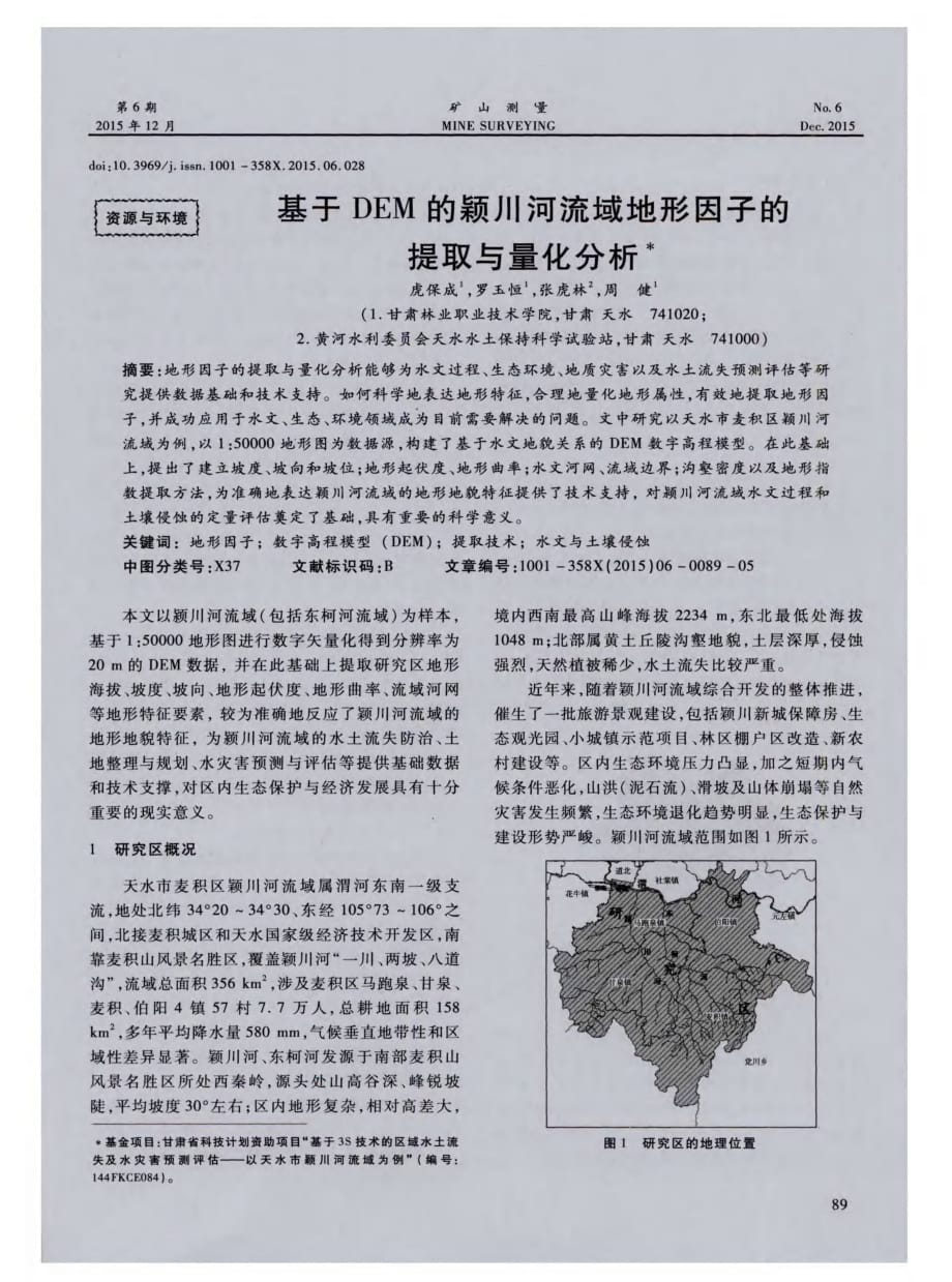 基于DEM的颖川河流域地形因子的提取与量化分析探究.pdf_第1页