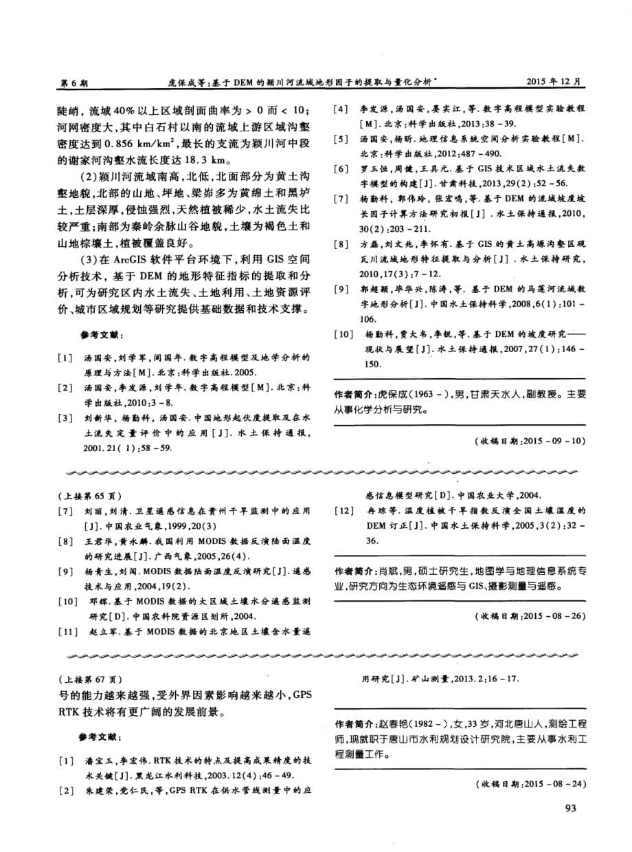 基于DEM的颖川河流域地形因子的提取与量化分析探究.pdf_第5页