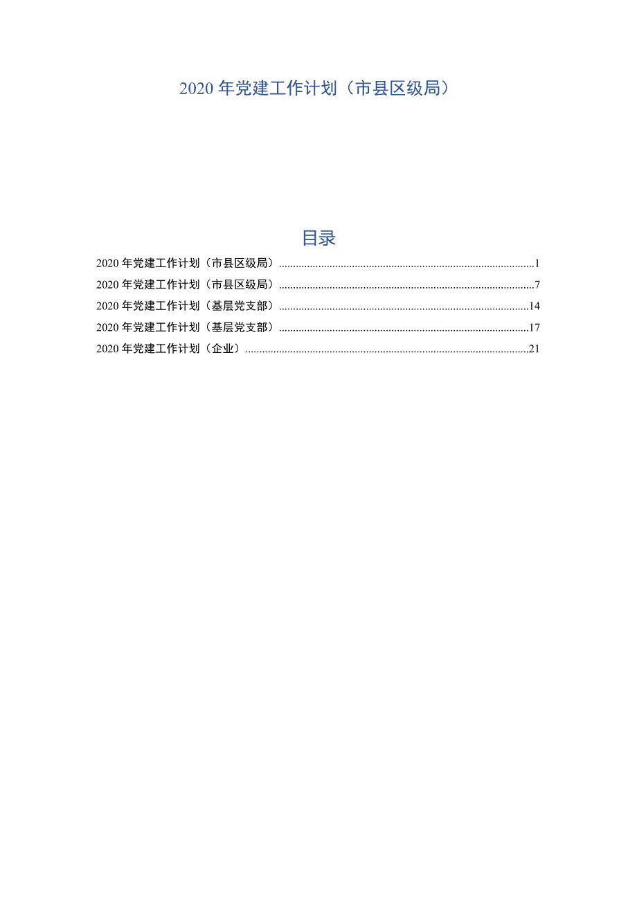 2020年党建工作计划（市县区级局）5篇_第1页