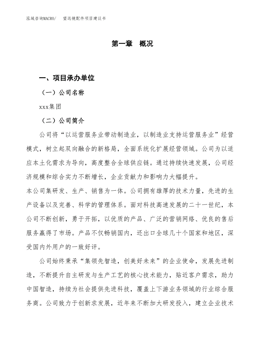 望远镜配件项目建议书(项目汇报及实施方案范文).docx_第1页