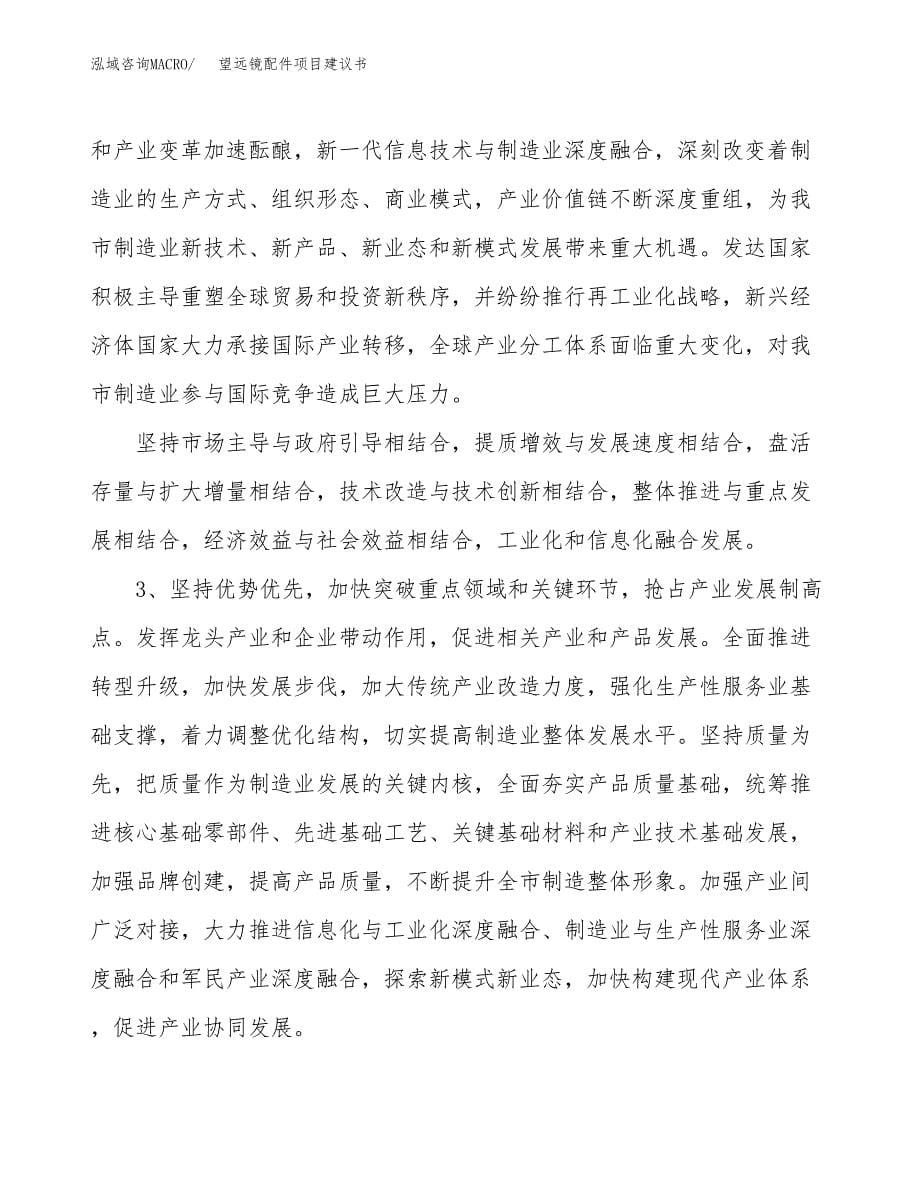 望远镜配件项目建议书(项目汇报及实施方案范文).docx_第5页