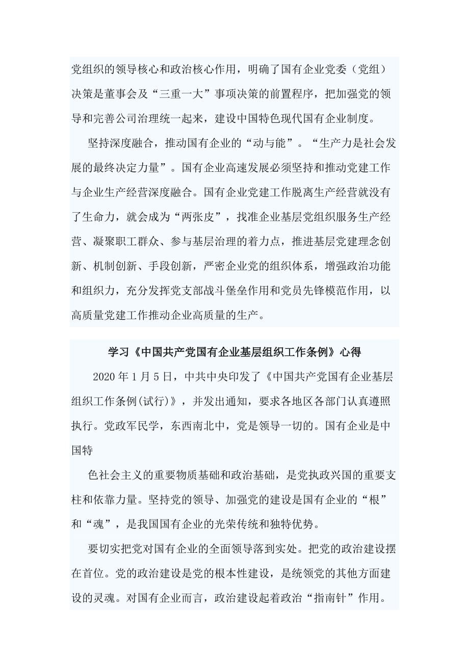 4篇学习《中国共产党国有企业基层组织工作条例》心得_第2页