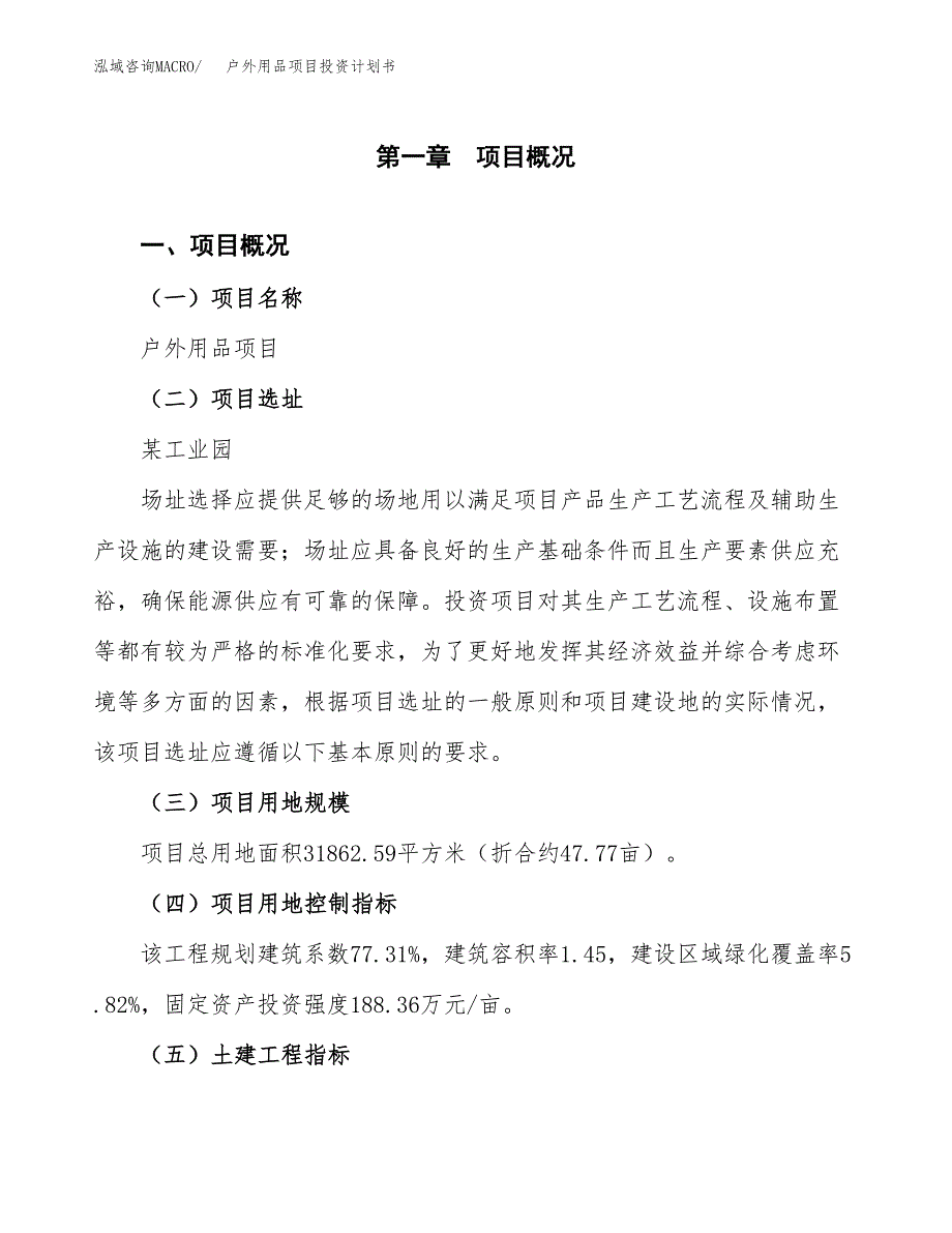 户外用品项目投资计划书(建设方案及投资估算分析).docx_第1页