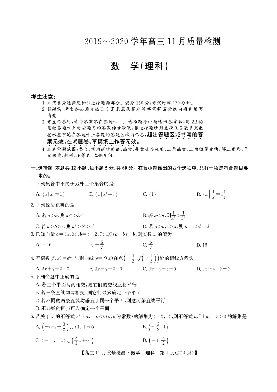 九师联盟11月联考数学试卷（理）_第1页