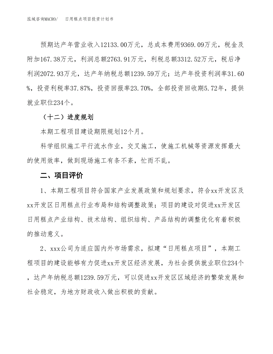 日用糕点项目投资计划书(建设方案及投资估算分析).docx_第3页