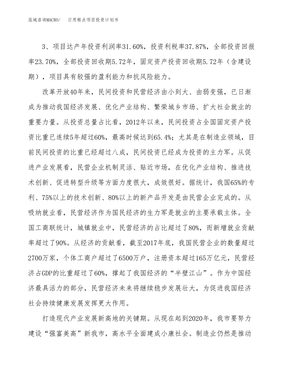 日用糕点项目投资计划书(建设方案及投资估算分析).docx_第4页