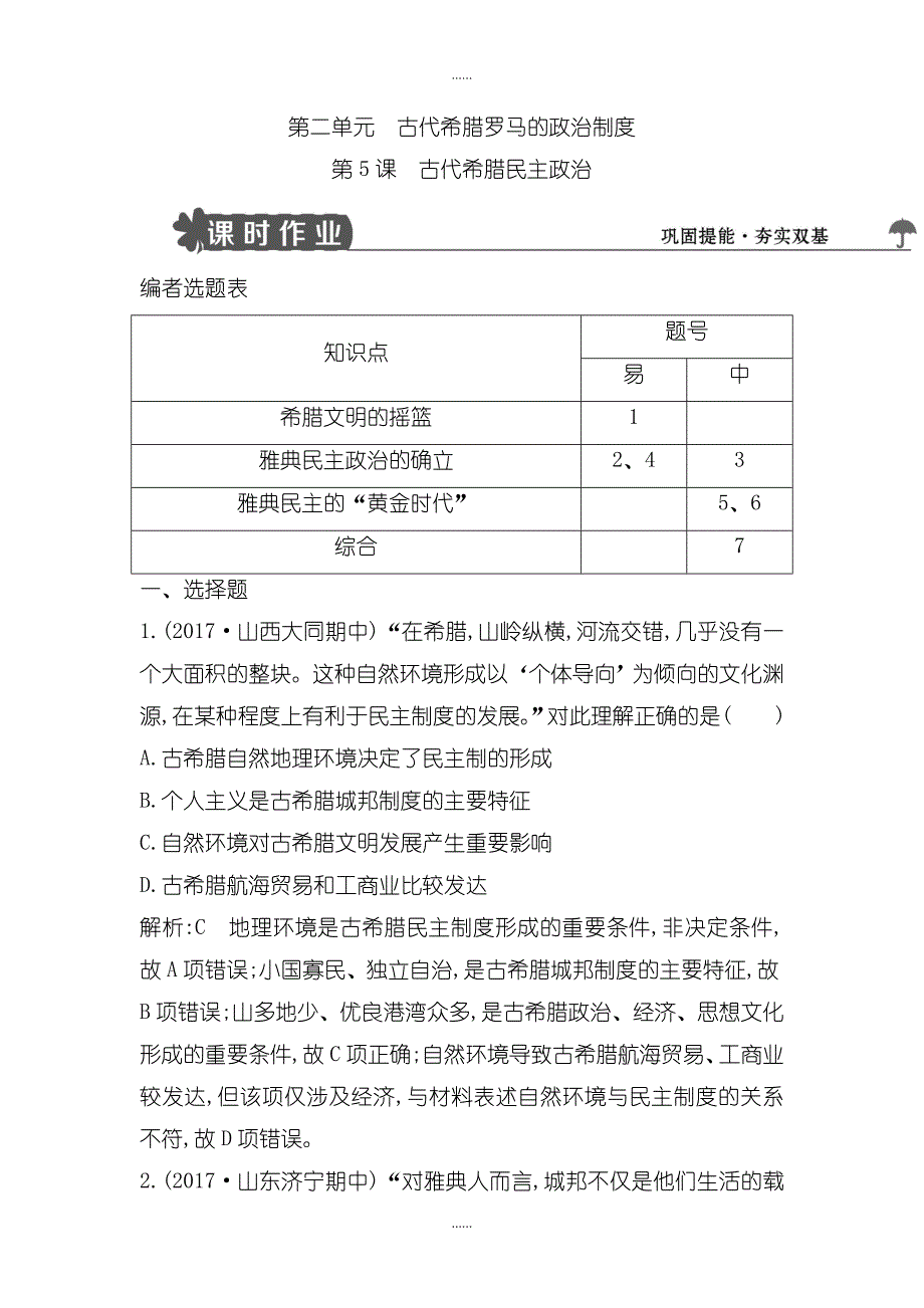 人教版高中历史必修1试题：第5课　古代希腊民主政治-含解析_第1页