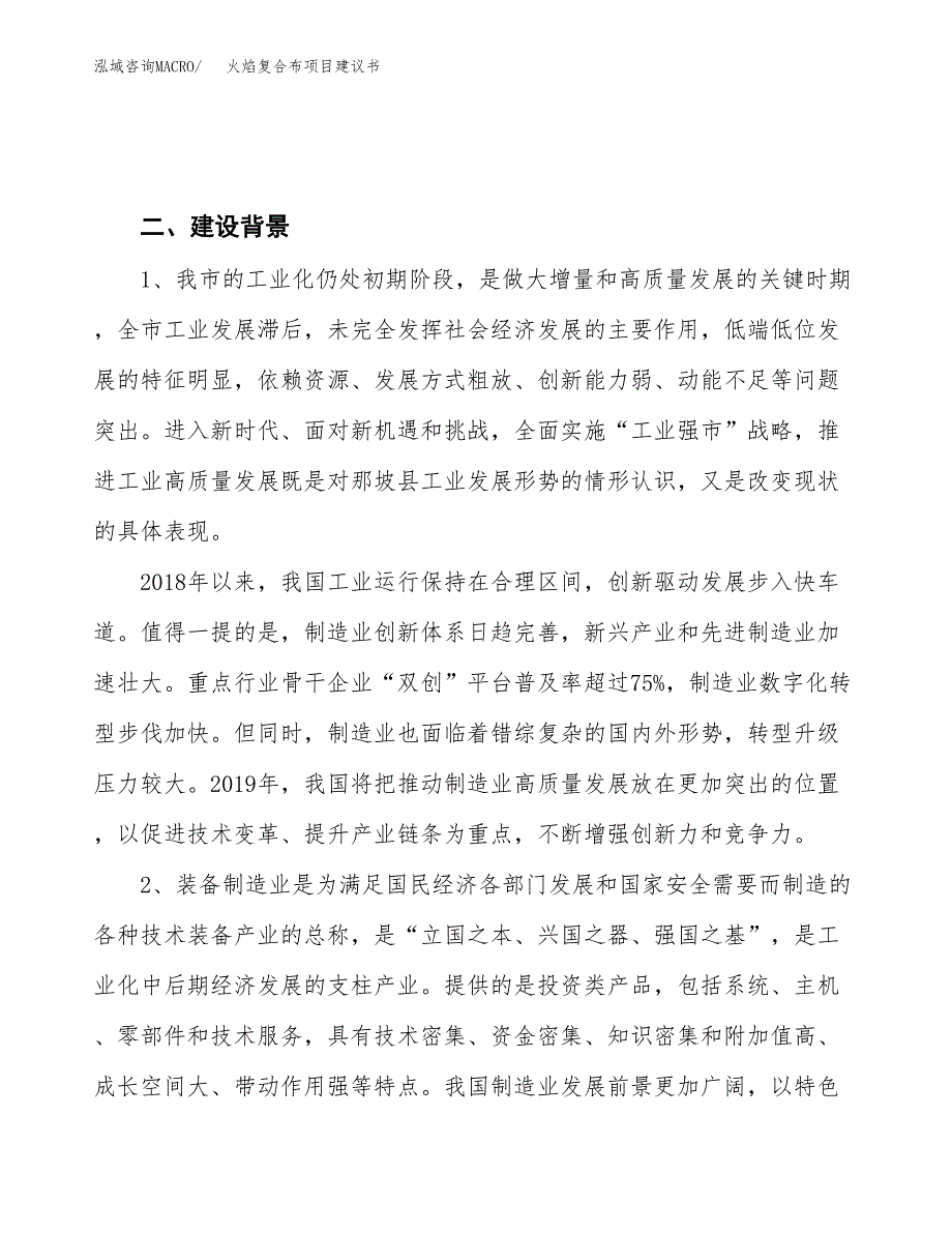 火焰复合布项目建议书(项目汇报及实施方案范文).docx_第4页