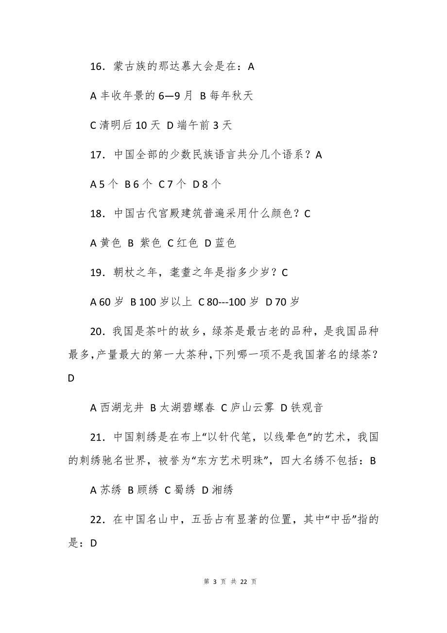 中国传统文化概观习题库（含答案）_第3页