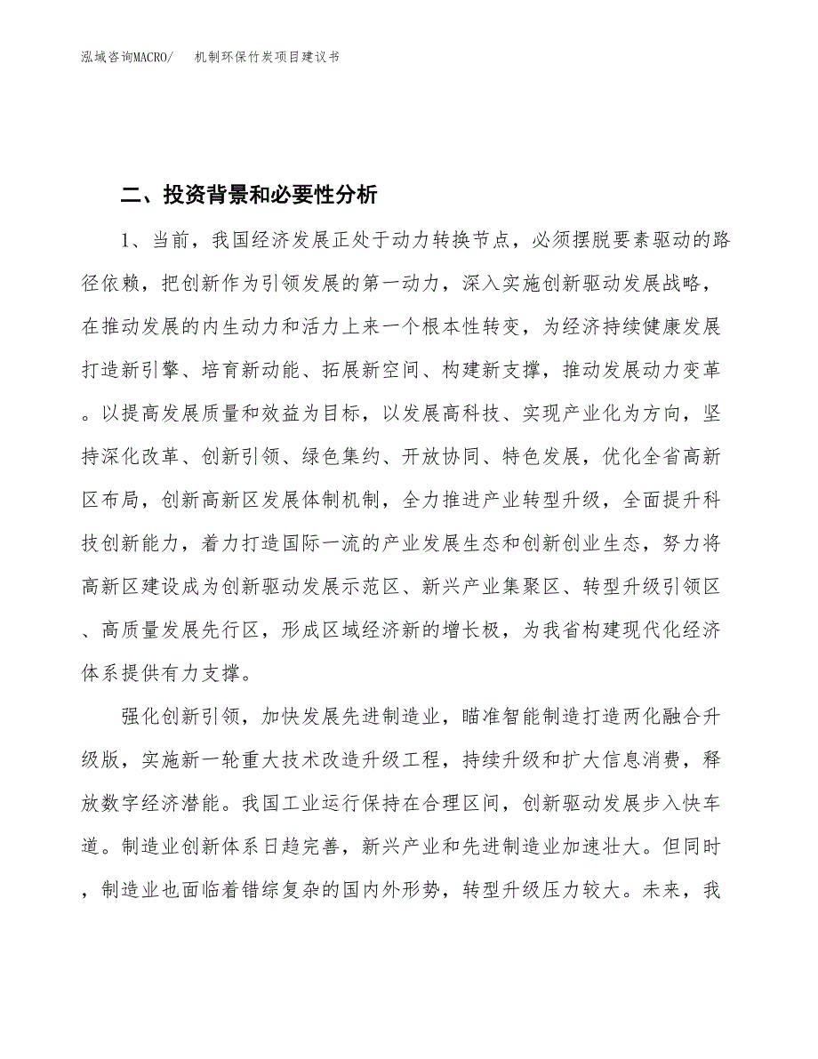 机制环保竹炭项目建议书(项目汇报及实施方案范文).docx_第4页