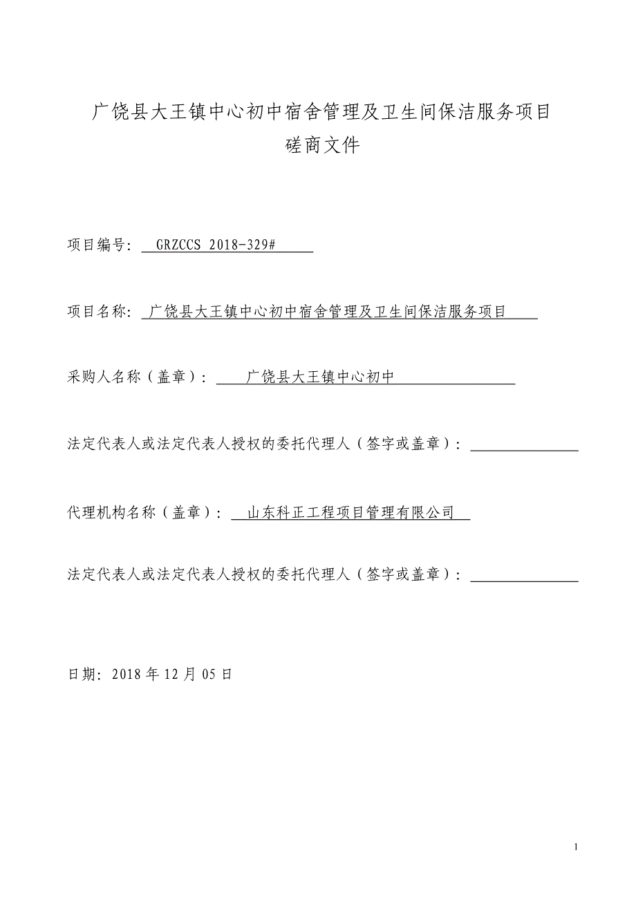 广饶县大王镇中心初中宿舍管理及卫生保洁服务项目招标文件_第2页