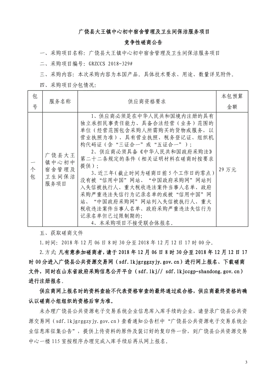 广饶县大王镇中心初中宿舍管理及卫生保洁服务项目招标文件_第4页