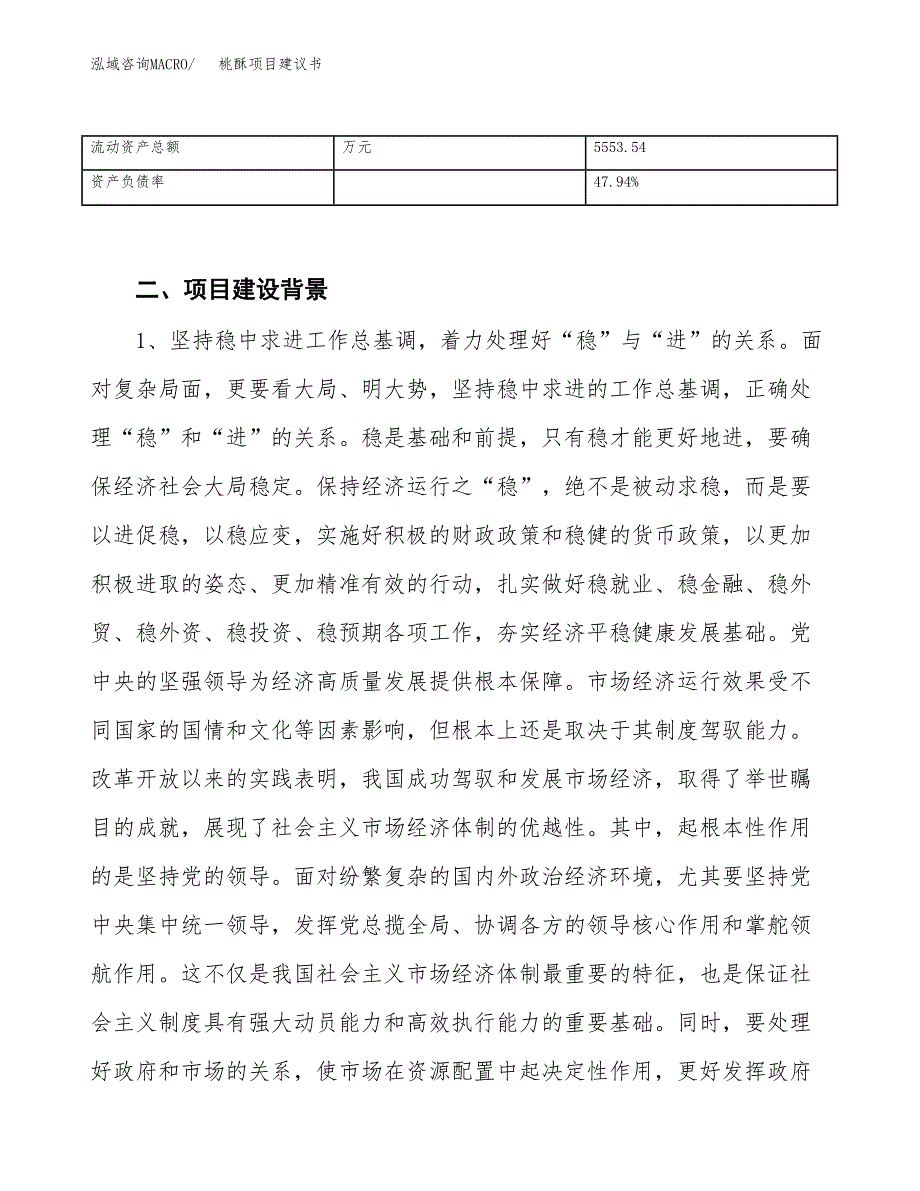 桃酥项目建议书(项目汇报及实施方案范文).docx_第4页