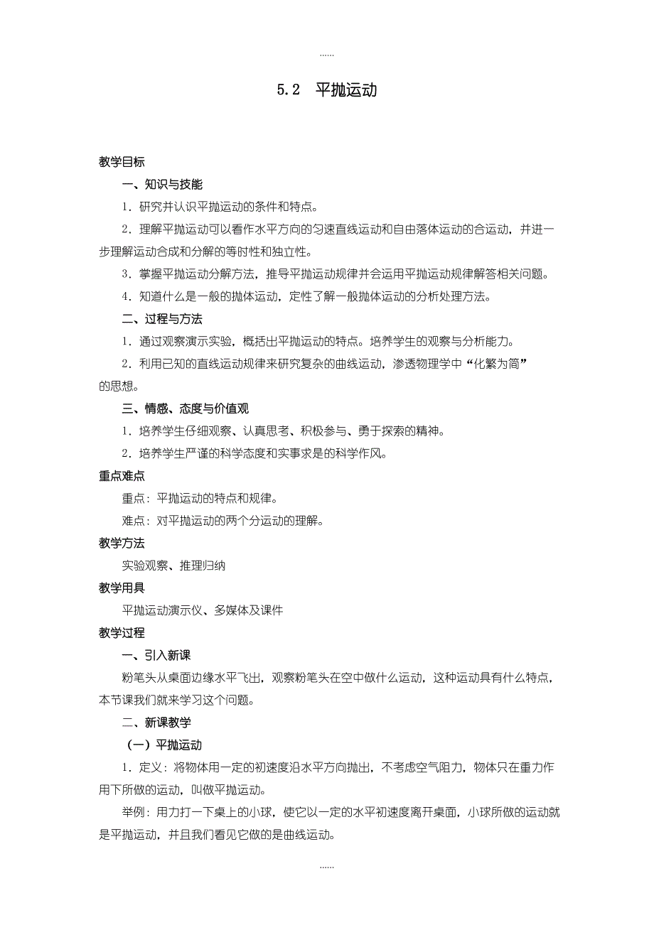 人教版高中物理必修2教案：5.2 平抛运动含答案_第1页