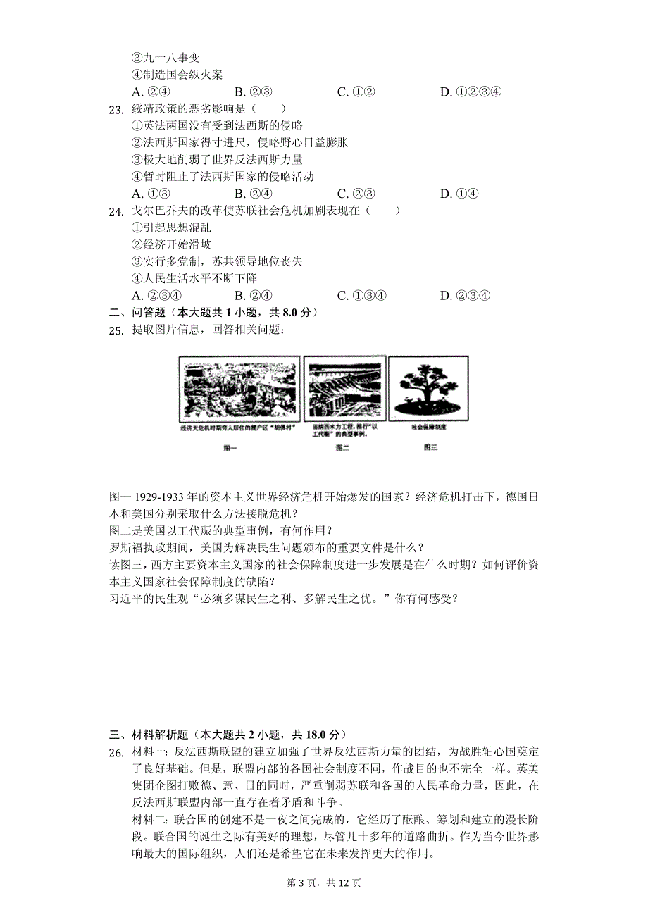 2020年辽宁省抚顺市中考历史模拟试卷附答案_第3页