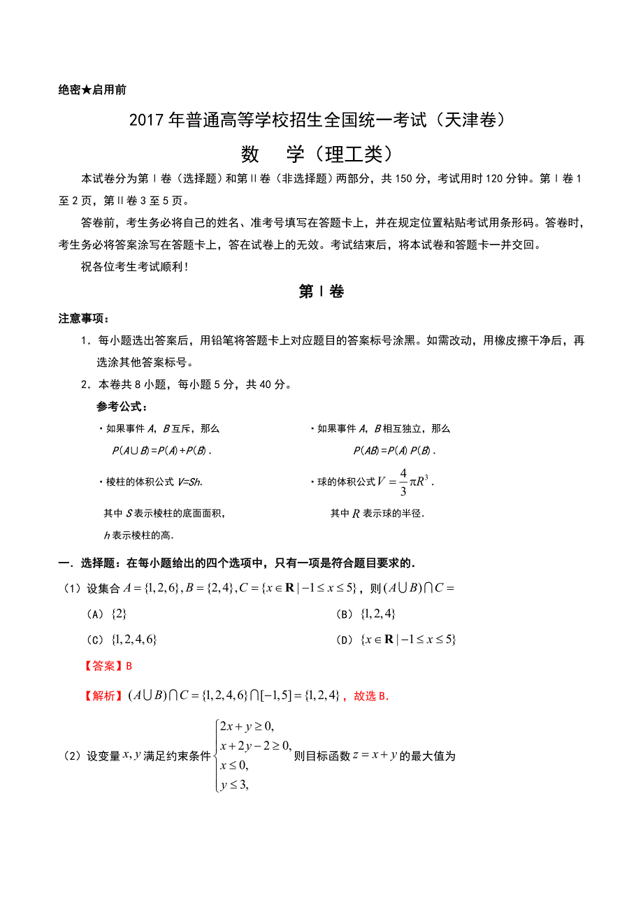 2017年高考天津卷理数试题解析（正式版）（解析版）_第1页