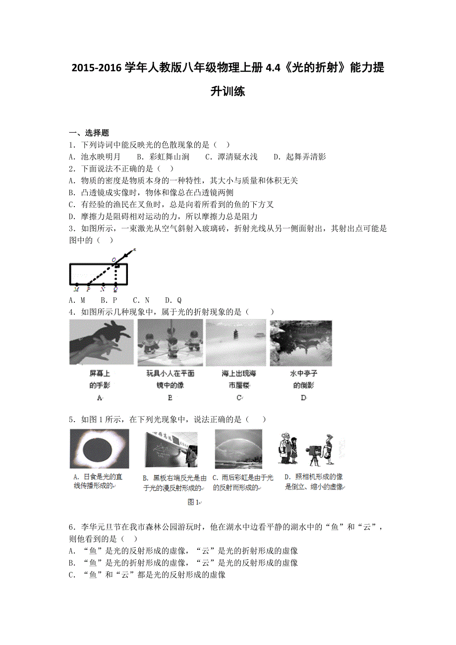 2015-2016学年人教版八年级物理上册4.4《光的折射》能力提升训练_第1页