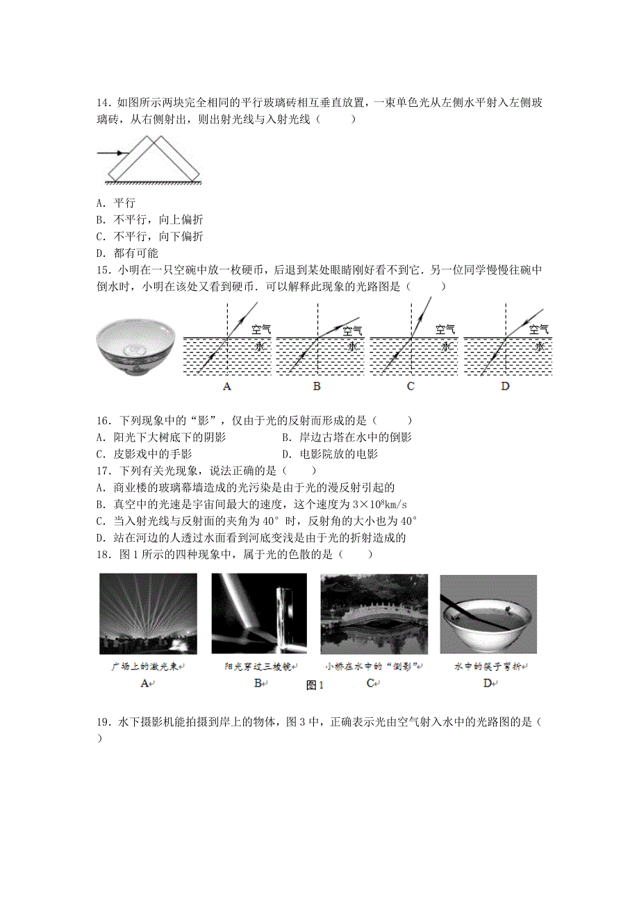 2015-2016学年人教版八年级物理上册4.4《光的折射》能力提升训练_第3页