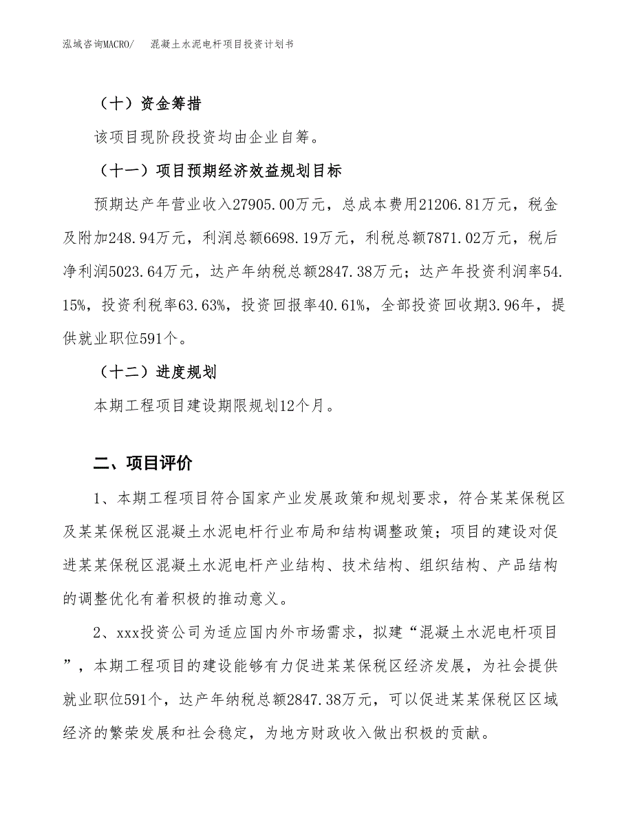 混凝土水泥电杆项目投资计划书(建设方案及投资估算分析).docx_第3页