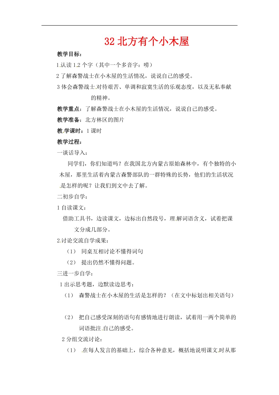 五年级上语文教案32北方有个小木屋北京课改版_第1页