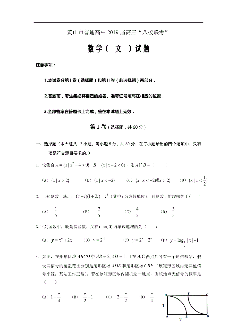 2019届安徽省黄山市普通高中高三11月“八校联考”数学（文）试题Word版_第1页