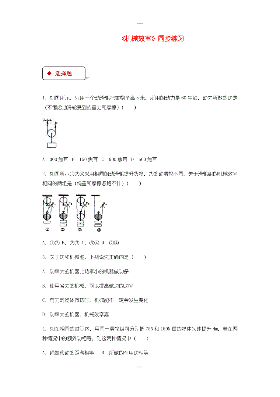 人教版八年级物理下册12.3机械效率测试含答案_第1页