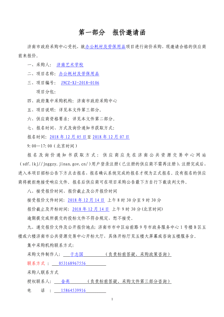 济南艺术学校办公耗材及劳保用品招标文件_第3页