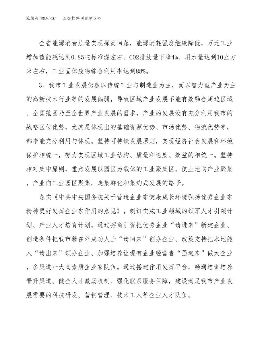 五金挂件项目建议书(项目汇报及实施方案范文).docx_第5页