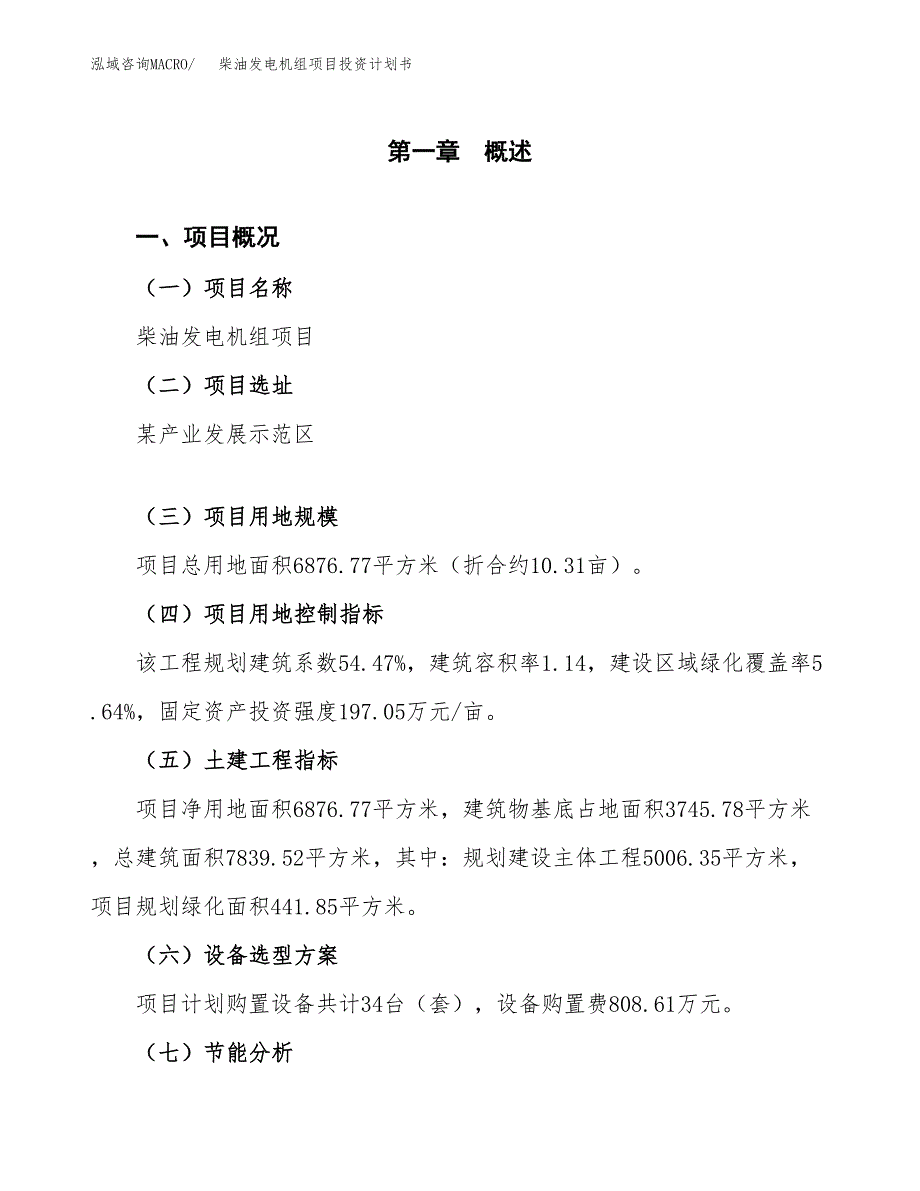 柴油发电机组项目投资计划书(建设方案及投资估算分析).docx_第1页