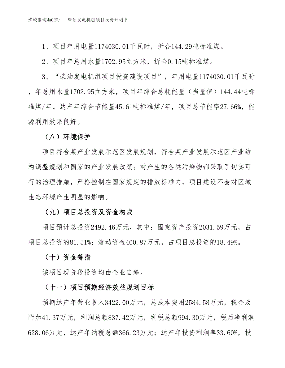 柴油发电机组项目投资计划书(建设方案及投资估算分析).docx_第2页