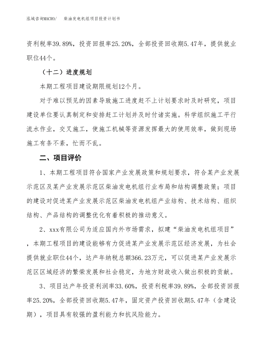 柴油发电机组项目投资计划书(建设方案及投资估算分析).docx_第3页