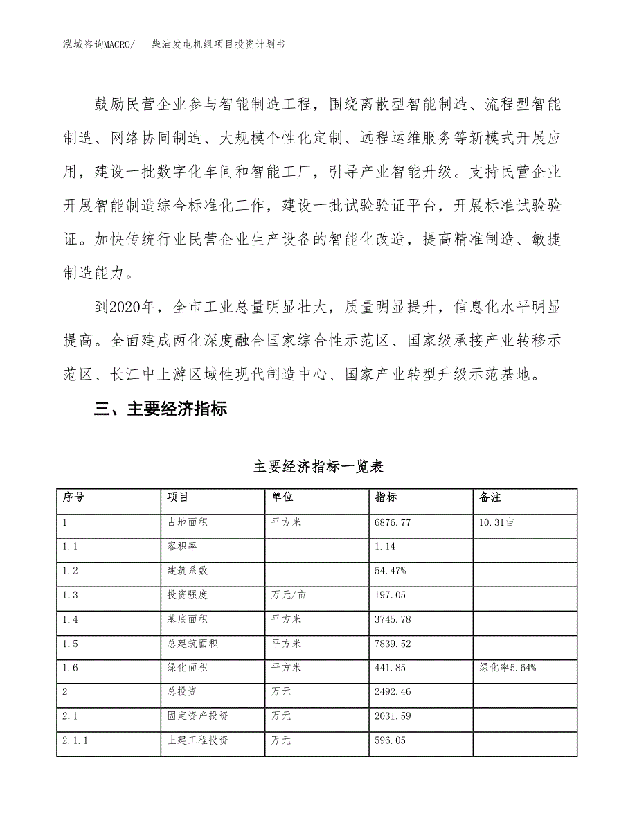 柴油发电机组项目投资计划书(建设方案及投资估算分析).docx_第4页