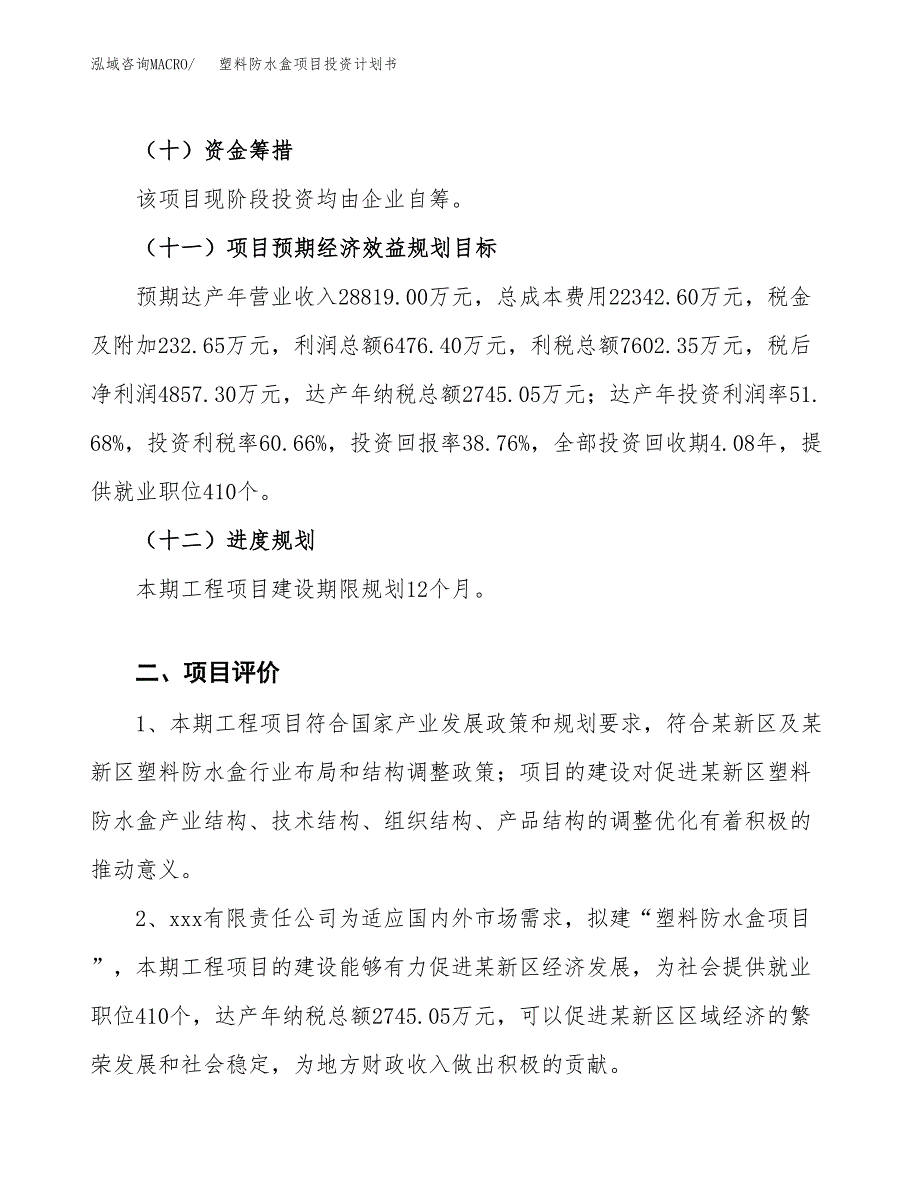 塑料防水盒项目投资计划书(建设方案及投资估算分析).docx_第3页