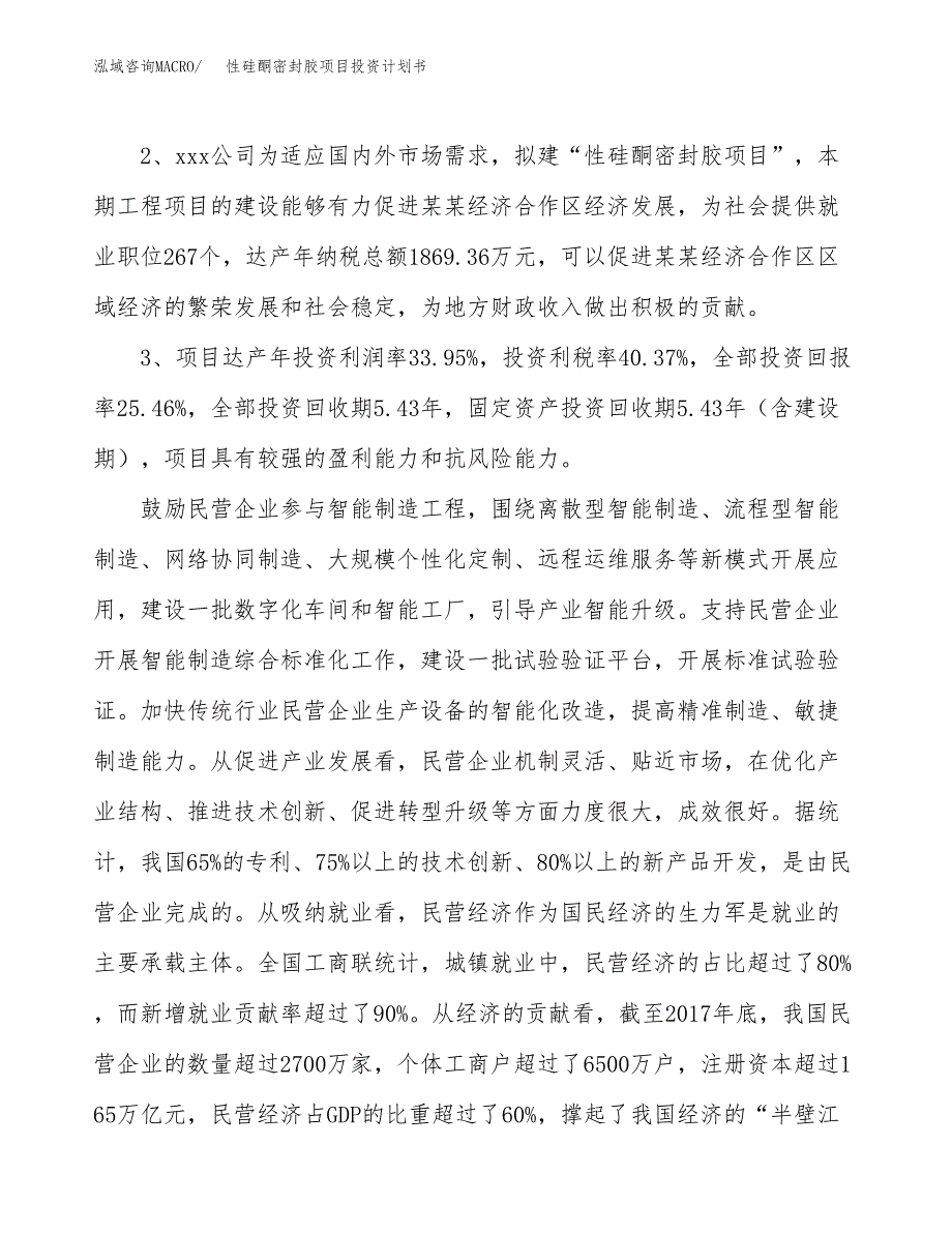 性硅酮密封胶项目投资计划书(建设方案及投资估算分析).docx_第4页