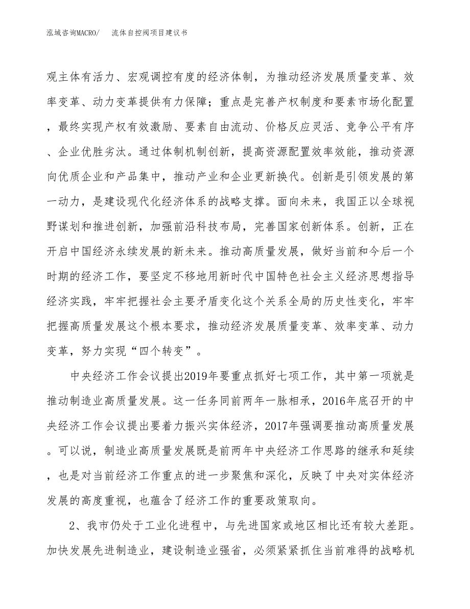 流体自控阀项目建议书(项目汇报及实施方案范文).docx_第4页