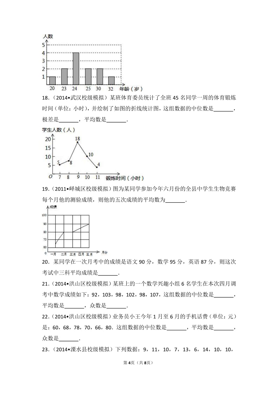 初三统计与概率模拟测试题_第4页