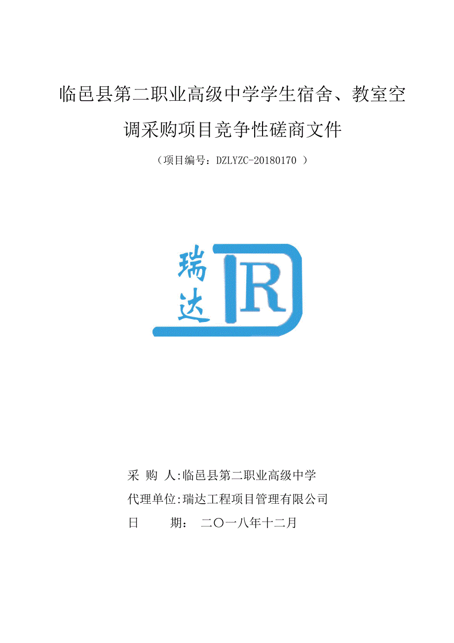 临邑县第二职业高级中学学生宿舍、教室空调采购项目招标文件_第1页