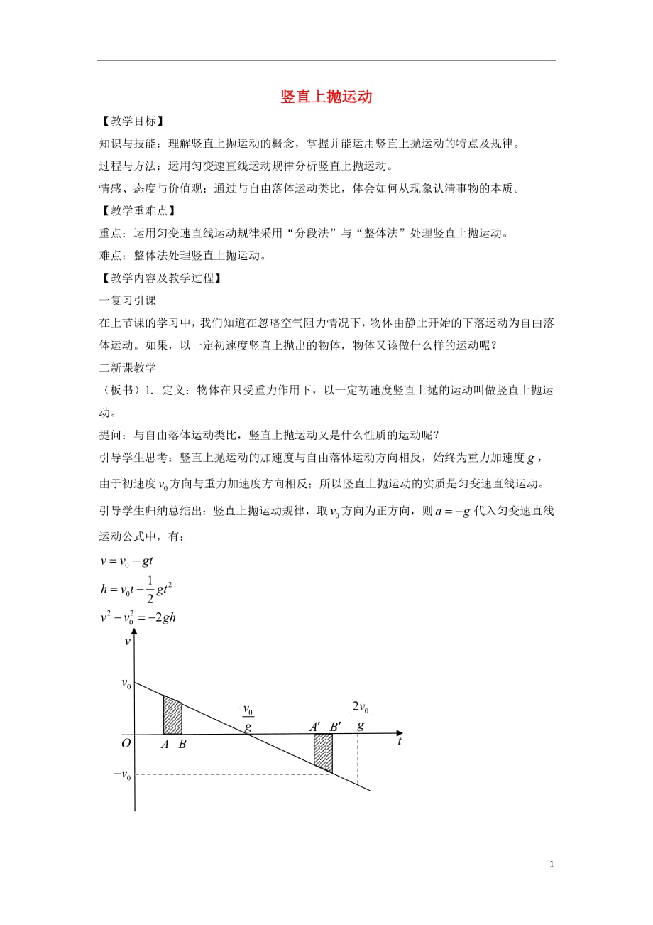 江西省吉安县高中物理第二章匀变速直线运动的研究2.6.3竖直上抛运动教案新人教版必修1_第1页