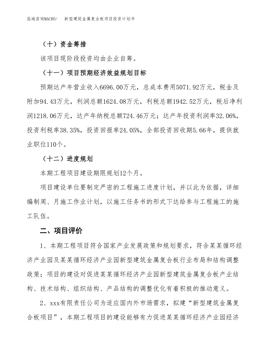 新型建筑金属复合板项目投资计划书(建设方案及投资估算分析).docx_第3页