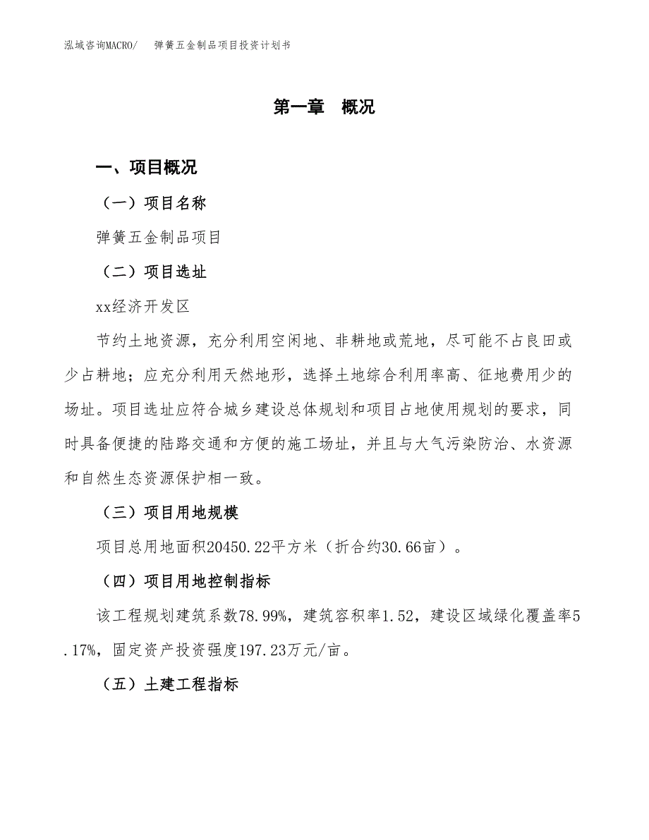 弹簧五金制品项目投资计划书(建设方案及投资估算分析).docx_第1页