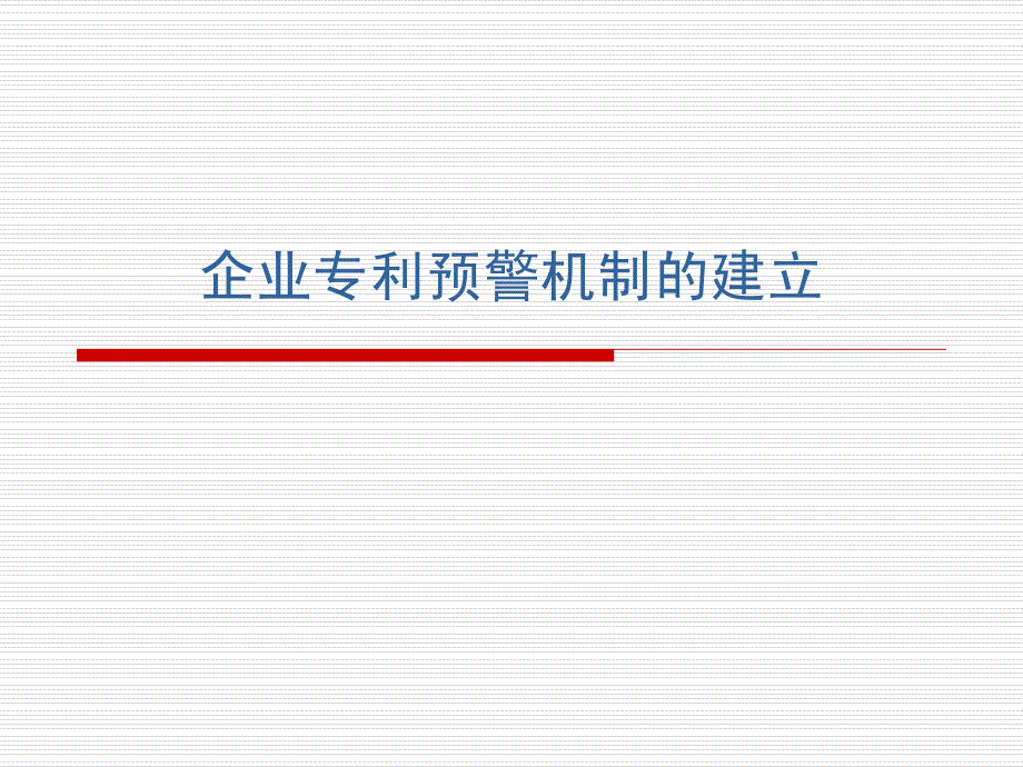 企业专利预警机制的建立_第1页